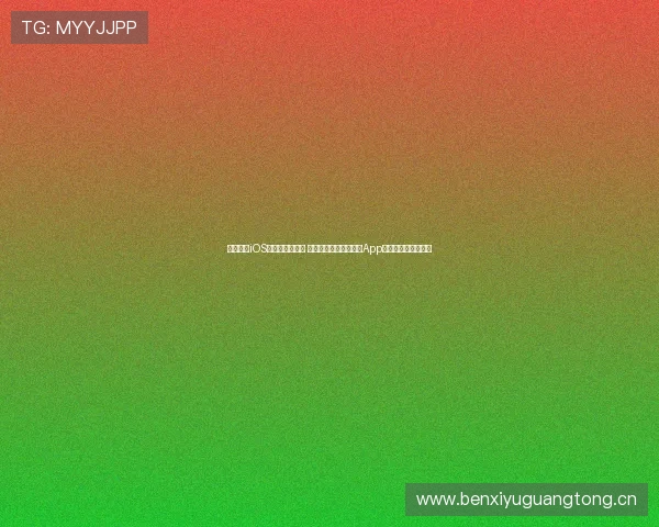 人人体育iOS客户端下载教程 如何轻松安装人人体育App并享受体育直播服务